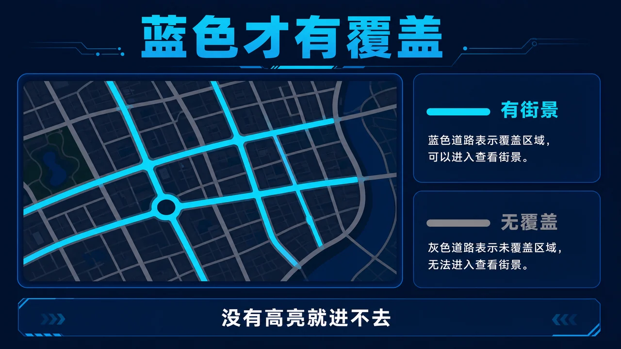 仅蓝色高亮路段可以进入街景的信息图